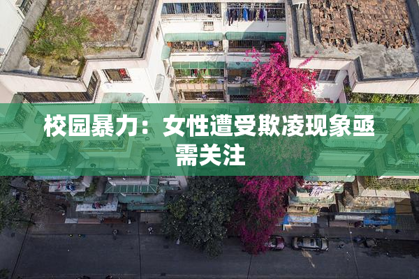 校园暴力：女性遭受欺凌现象亟需关注