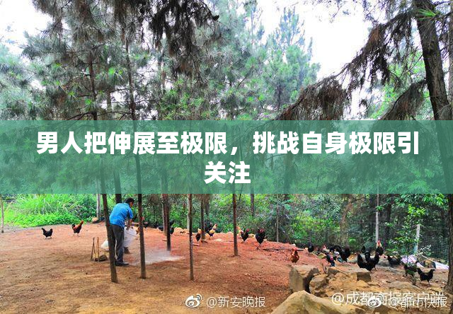 男人把伸展至极限，挑战自身极限引关注