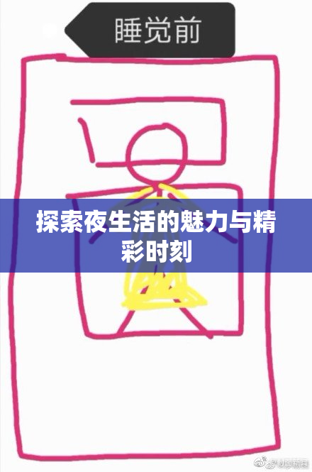 探索夜生活的魅力与精彩时刻