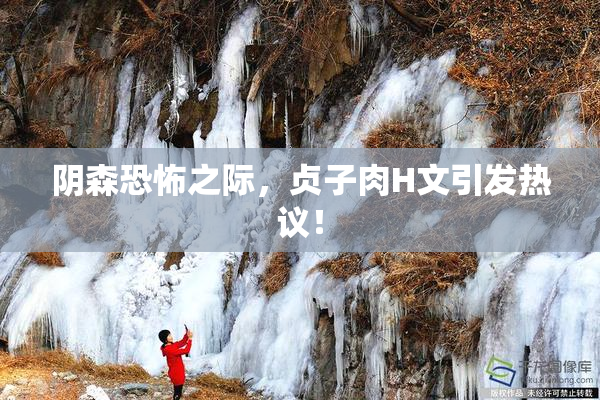 阴森恐怖之际，贞子肉H文引发热议！