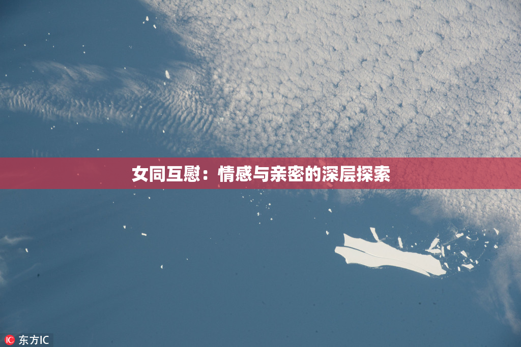 女同互慰：情感与亲密的深层探索