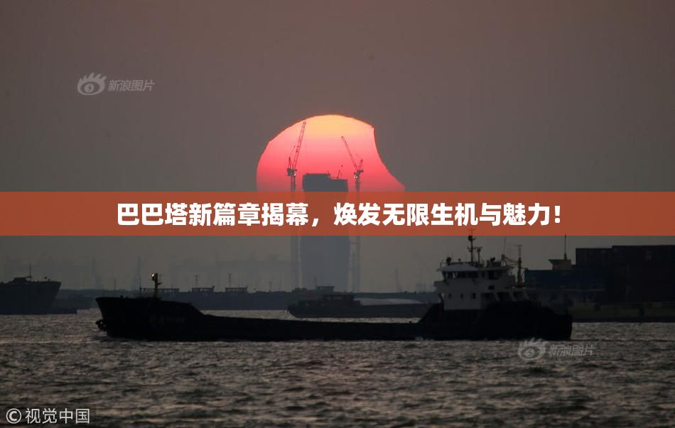 巴巴塔新篇章揭幕，焕发无限生机与魅力！