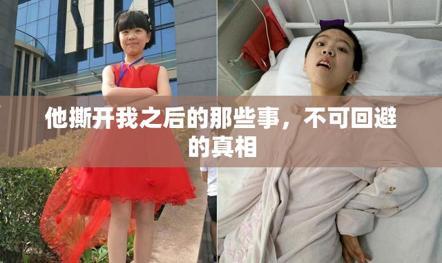 他撕开我之后的那些事，不可回避的真相