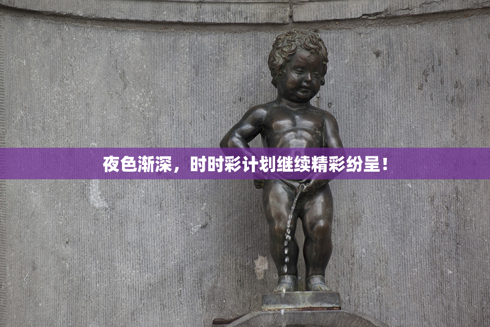 夜色渐深，时时彩计划继续精彩纷呈！