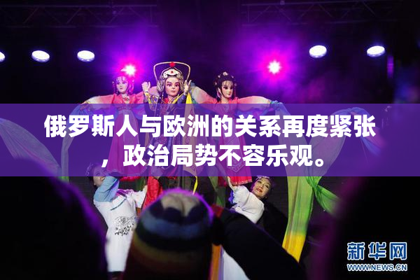 俄罗斯人与欧洲的关系再度紧张，政治局势不容乐观。