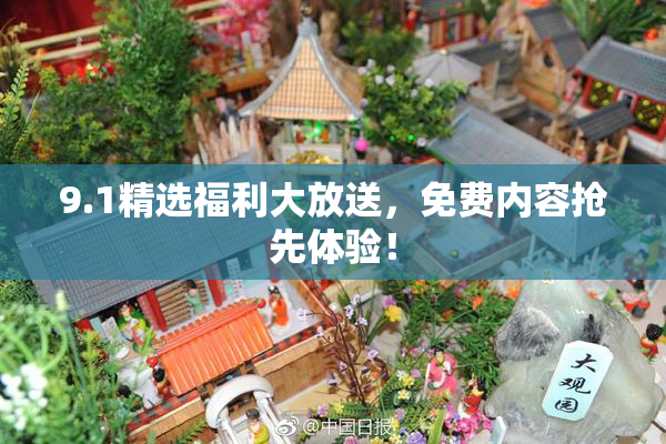 9.1精选福利大放送，免费内容抢先体验！