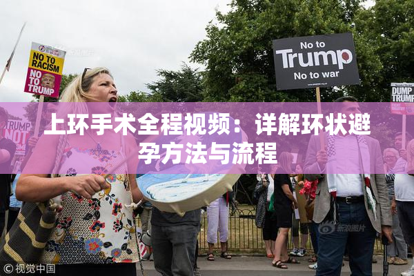 上环手术全程视频：详解环状避孕方法与流程