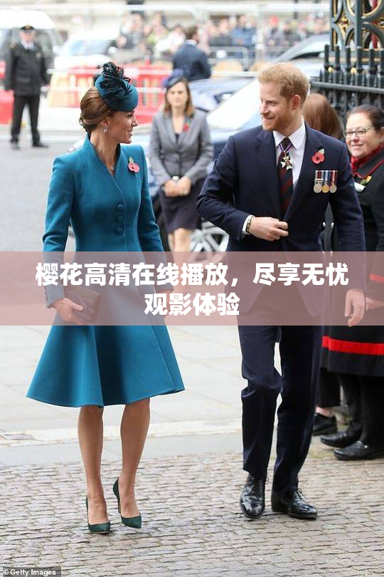 樱花高清在线播放，尽享无忧观影体验