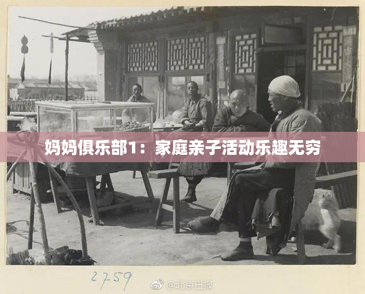 妈妈俱乐部1：家庭亲子活动乐趣无穷