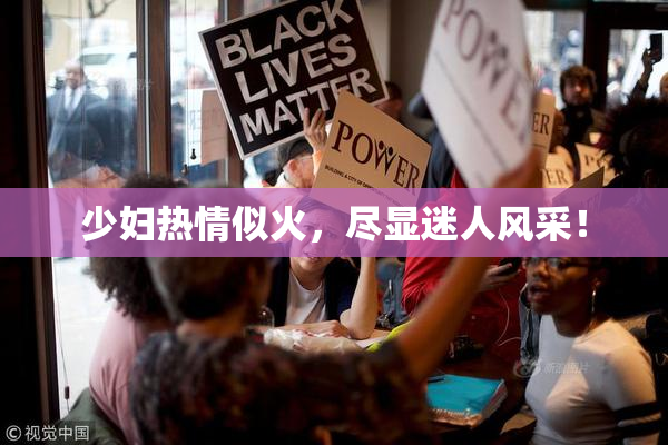 少妇热情似火，尽显迷人风采！