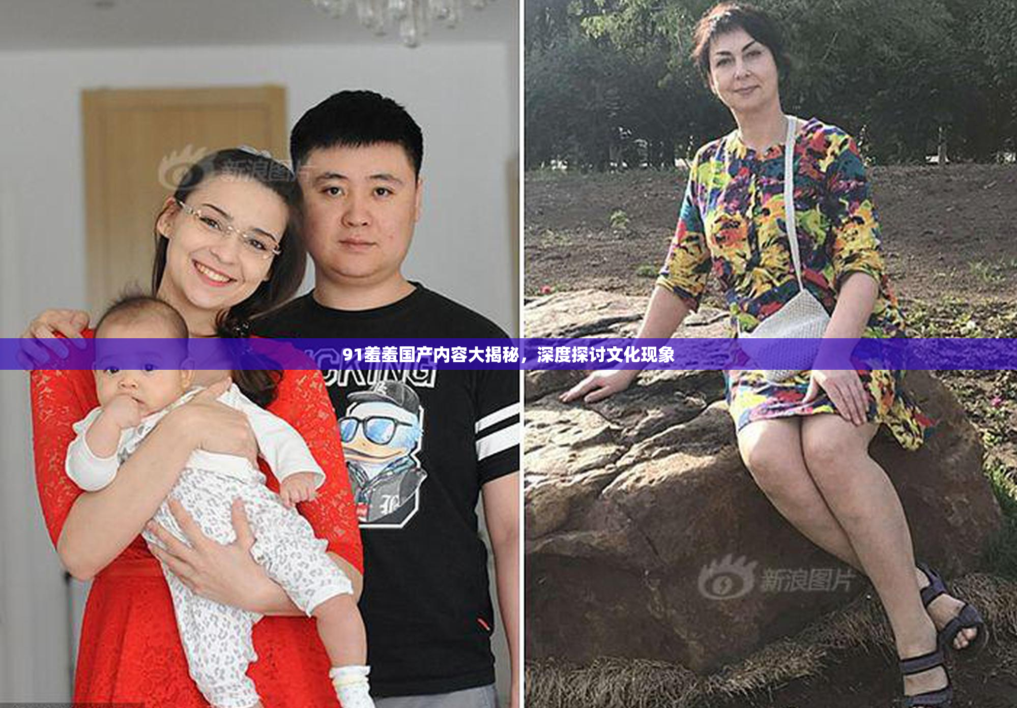 91羞羞国产内容大揭秘，深度探讨文化现象