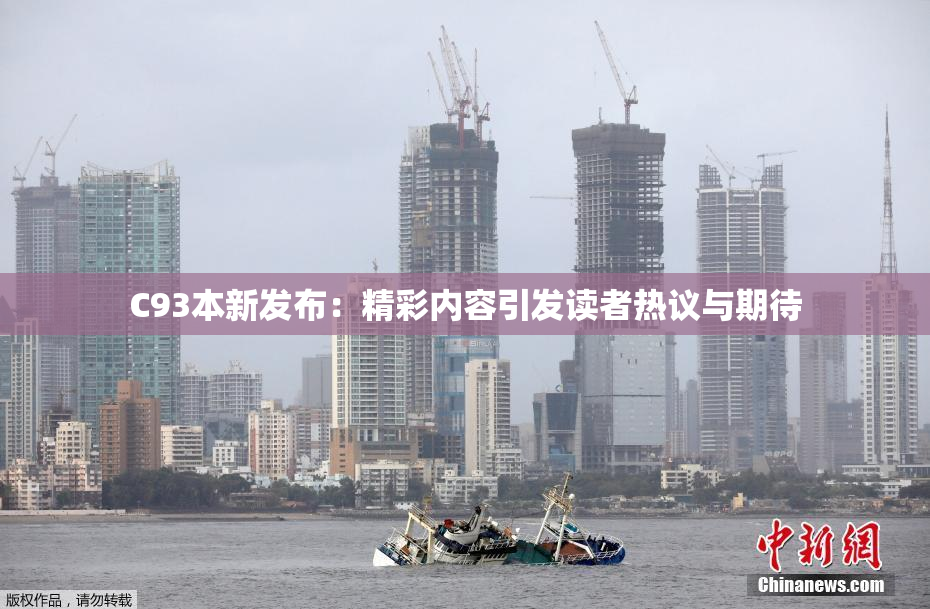 C93本新发布：精彩内容引发读者热议与期待