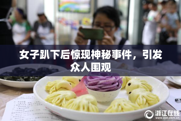 女子趴下后惊现神秘事件，引发众人围观