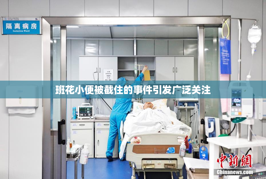 班花小便被截住的事件引发广泛关注