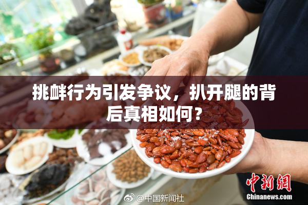 挑衅行为引发争议，扒开腿的背后真相如何？