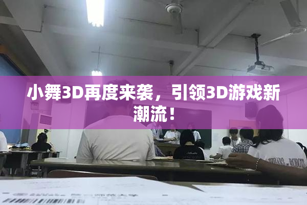 小舞3D再度来袭，引领3D游戏新潮流！