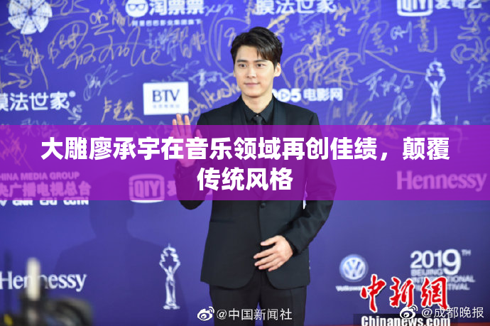 大雕廖承宇在音乐领域再创佳绩，颠覆传统风格