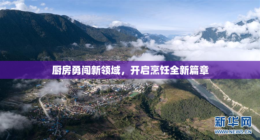 厨房勇闯新领域，开启烹饪全新篇章