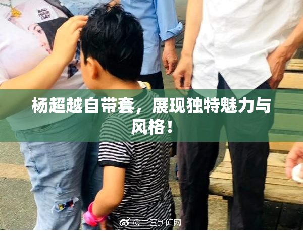 杨超越自带套，展现独特魅力与风格！