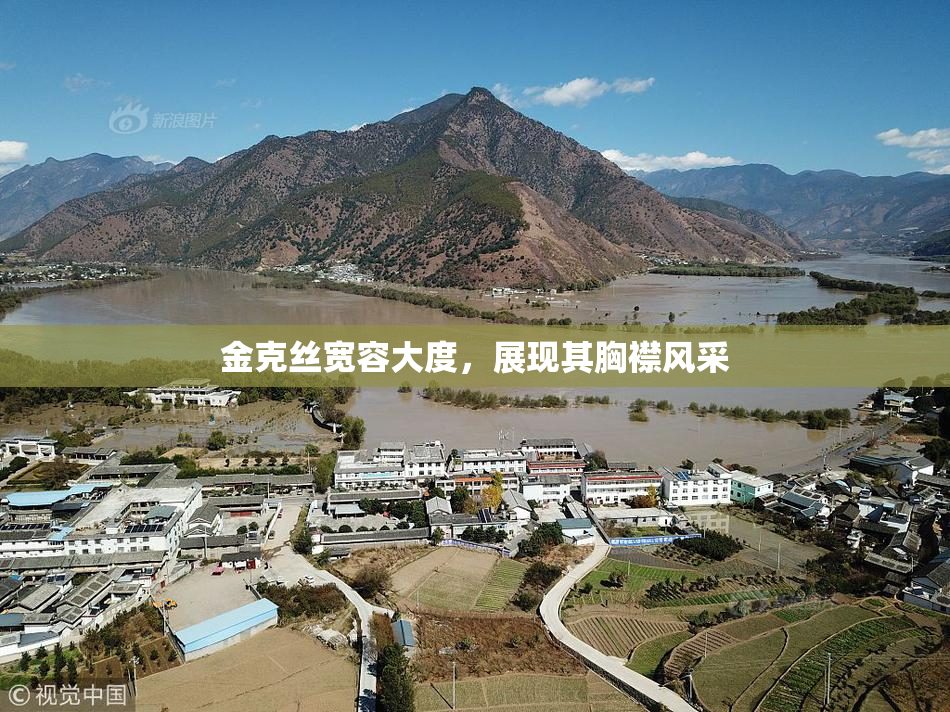 金克丝宽容大度，展现其胸襟风采