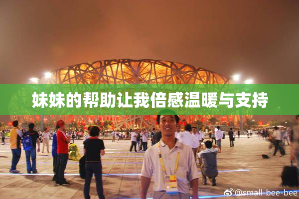 妹妹的帮助让我倍感温暖与支持