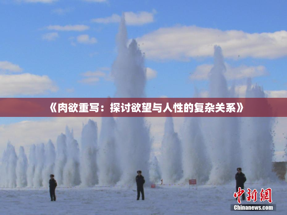 《肉欲重写：探讨欲望与人性的复杂关系》