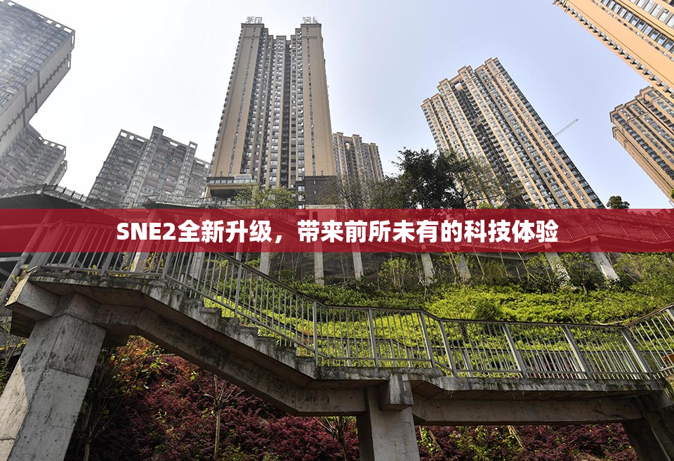 SNE2全新升级，带来前所未有的科技体验