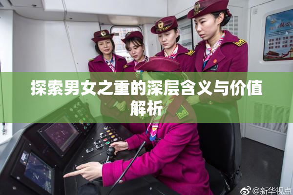 探索男女之重的深层含义与价值解析