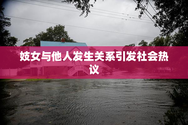 妓女与他人发生关系引发社会热议