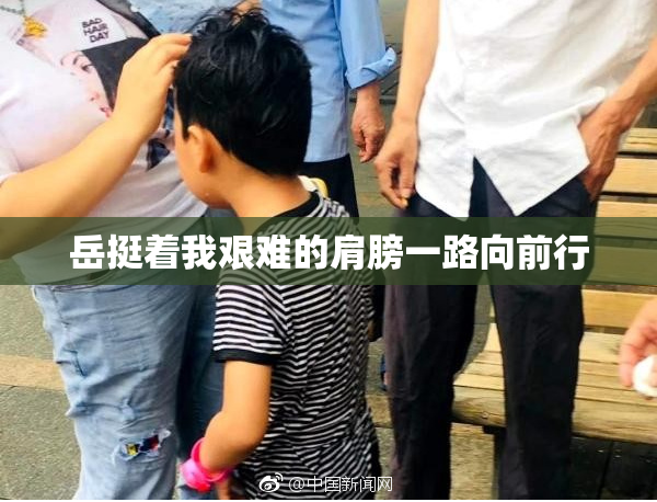 岳挺着我艰难的肩膀一路向前行