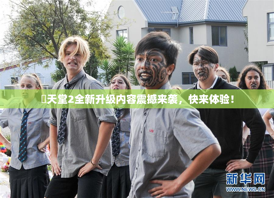 妺天堂2全新升级内容震撼来袭，快来体验！