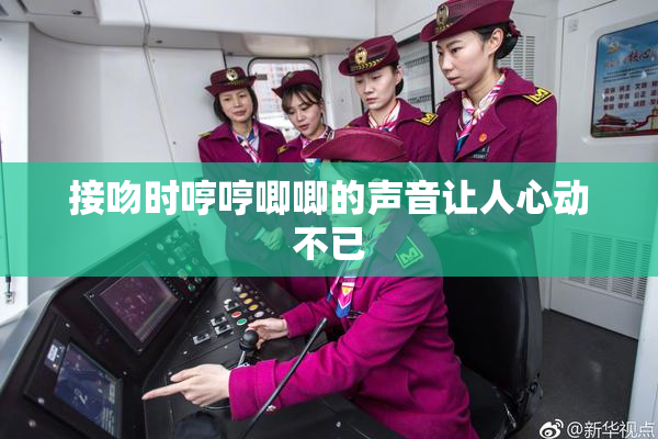 接吻时哼哼唧唧的声音让人心动不已
