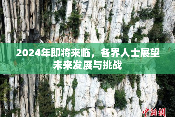 2024年即将来临，各界人士展望未来发展与挑战