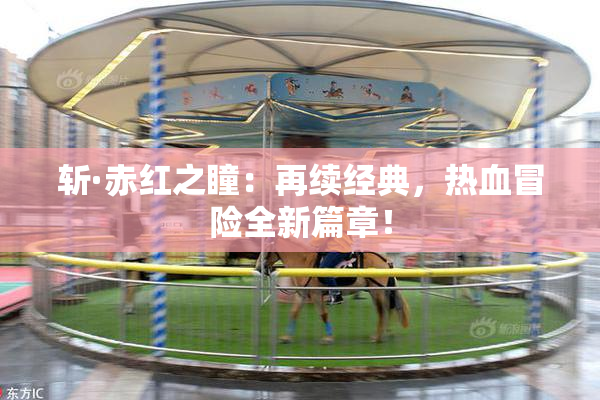 斩·赤红之瞳：再续经典，热血冒险全新篇章！