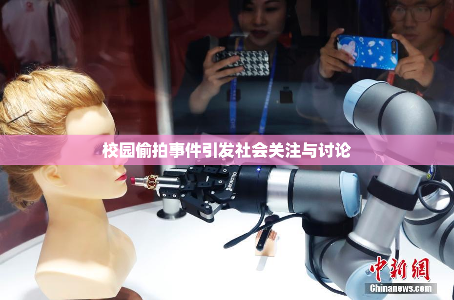 校园偷拍事件引发社会关注与讨论