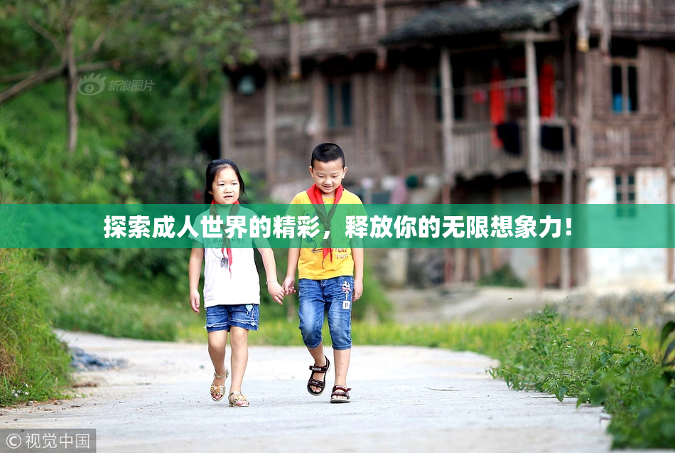 探索成人世界的精彩，释放你的无限想象力！