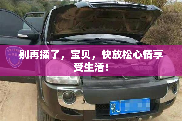 别再揉了，宝贝，快放松心情享受生活！