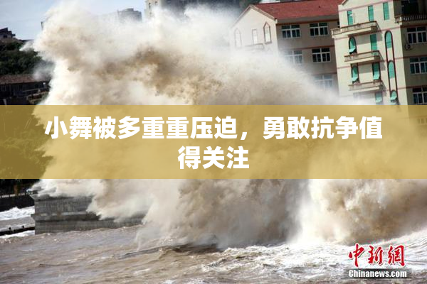 小舞被多重重压迫，勇敢抗争值得关注