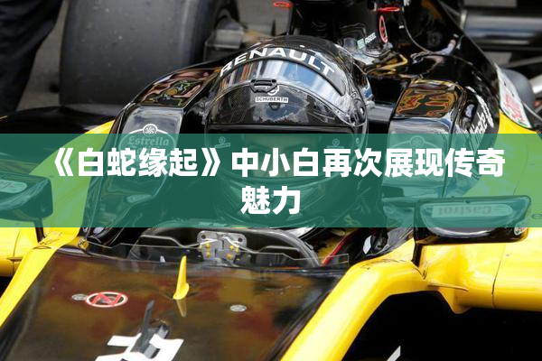《白蛇缘起》中小白再次展现传奇魅力