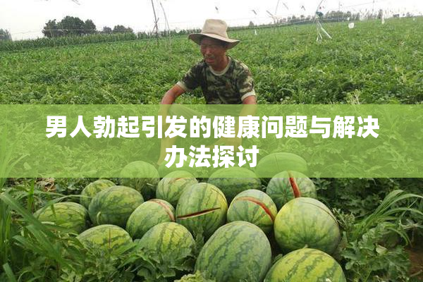 男人勃起引发的健康问题与解决办法探讨