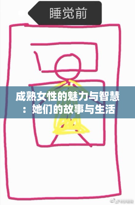 成熟女性的魅力与智慧：她们的故事与生活
