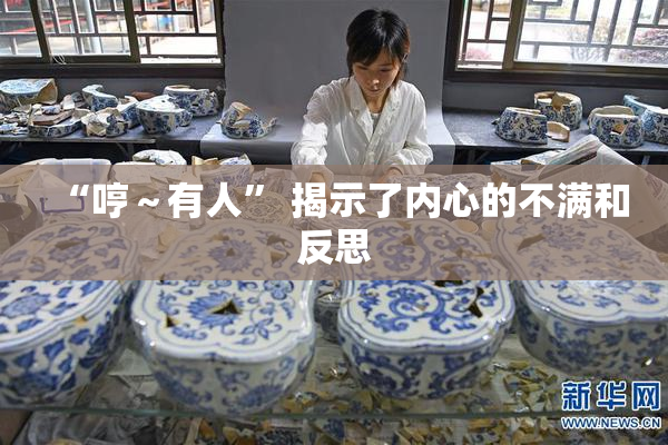 “哼～有人” 揭示了内心的不满和反思