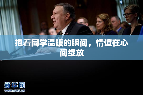 抱着同学温暖的瞬间，情谊在心间绽放
