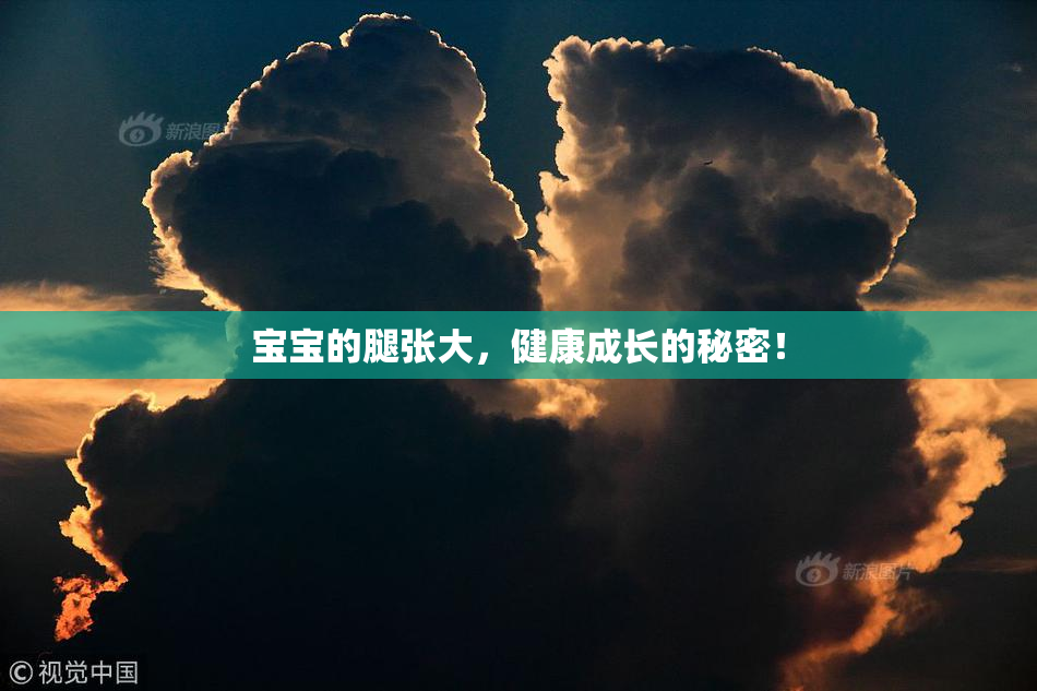 宝宝的腿张大，健康成长的秘密！