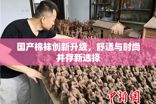 国产棉袜创新升级，舒适与时尚并存新选择