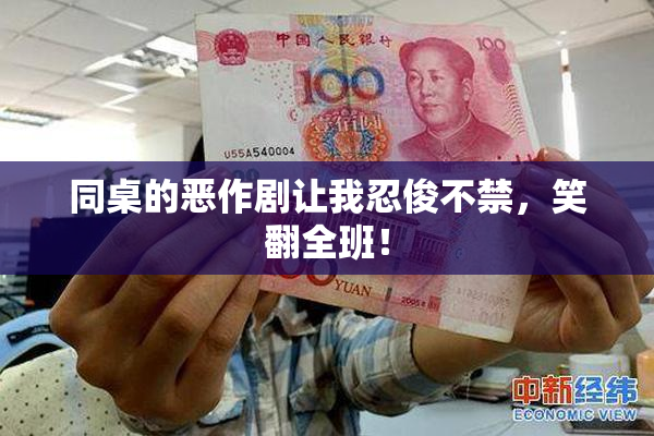 同桌的恶作剧让我忍俊不禁，笑翻全班！