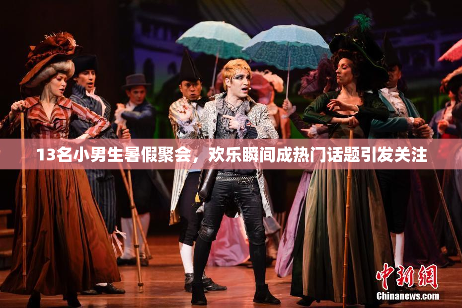 13名小男生暑假聚会，欢乐瞬间成热门话题引发关注