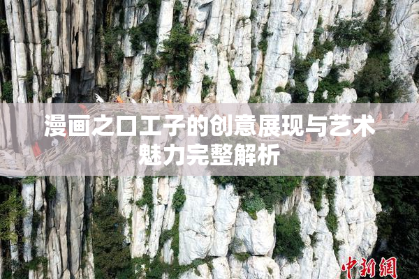 漫画之口工子的创意展现与艺术魅力完整解析