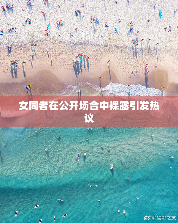 女同者在公开场合中裸露引发热议