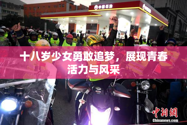 十八岁少女勇敢追梦，展现青春活力与风采